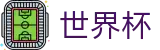 美加墨世界杯_体育赛事资讯中心